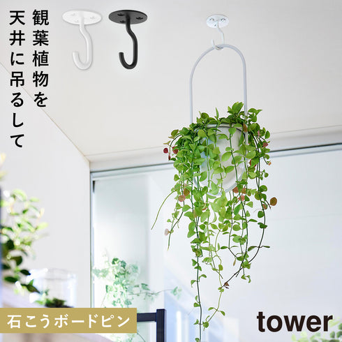 天井から吊り下げできるプランターフック タワー 石こうボード壁対応.|m2
